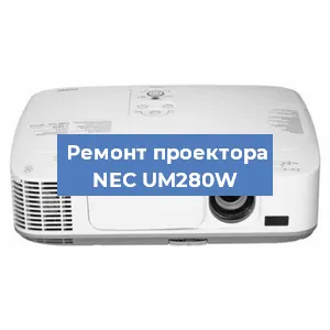 Ремонт проектора NEC UM280W в Краснодаре